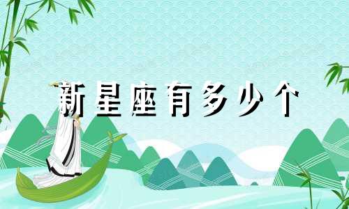 新星座有多少个