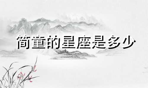 简童的星座是多少