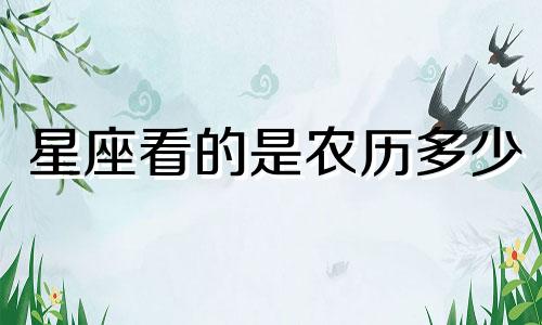 星座看的是农历多少