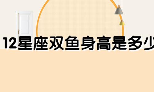 12星座双鱼身高是多少