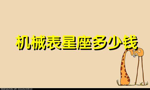 机械表星座多少钱