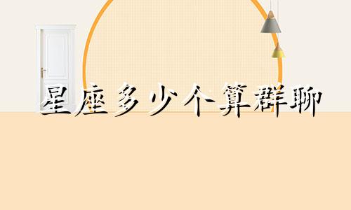 星座多少个算群聊