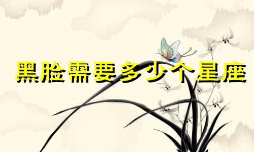 黑脸需要多少个星座