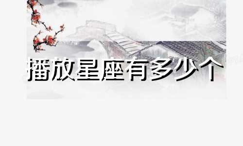 播放星座有多少个