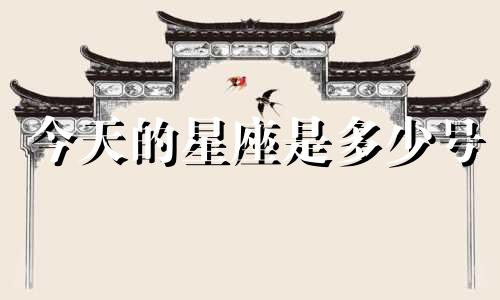 今天的星座是多少号