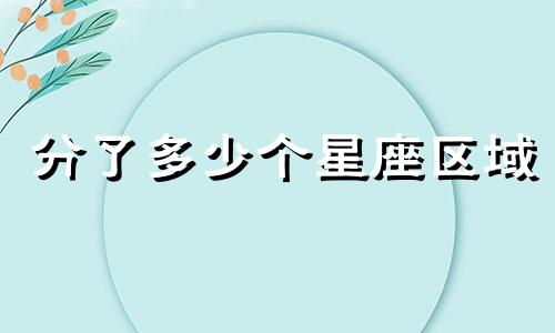 分了多少个星座区域