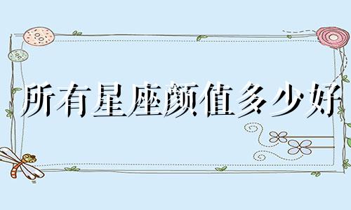 所有星座颜值多少好