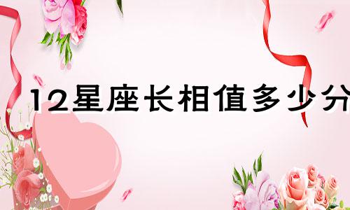 12星座长相值多少分