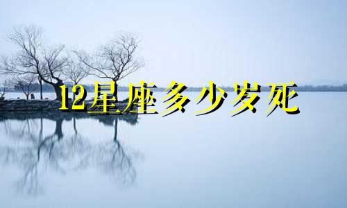 12星座多少岁死