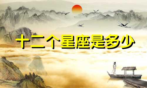 十二个星座是多少