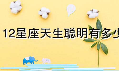 12星座天生聪明有多少
