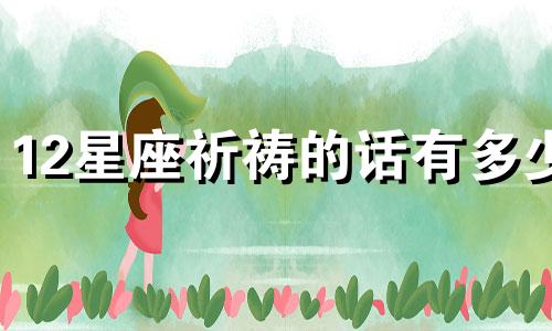 12星座祈祷的话有多少