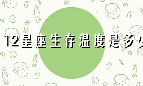 12星座生存温度是多少