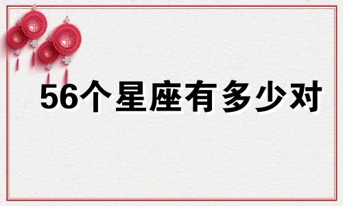 56个星座有多少对
