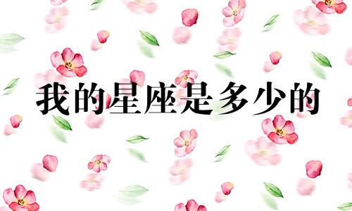 我的星座是多少的