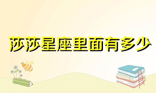莎莎星座里面有多少