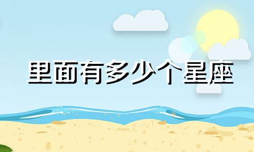 里面有多少个星座