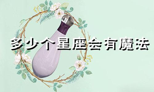 多少个星座会有魔法