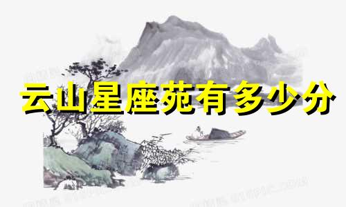 云山星座苑有多少分