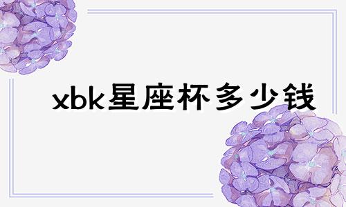 xbk星座杯多少钱