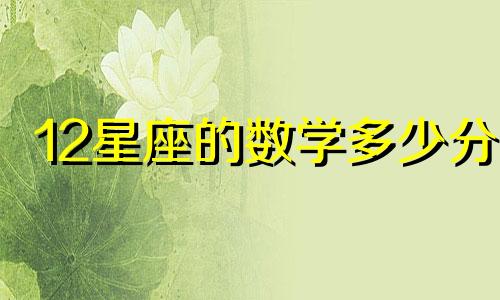 12星座的数学多少分
