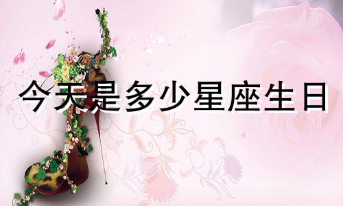 今天是多少星座生日