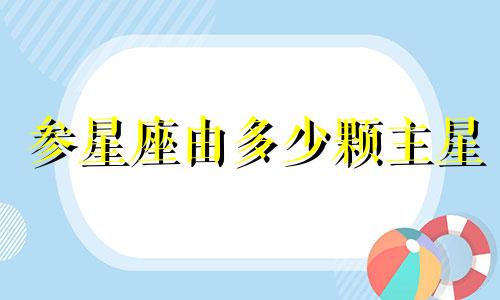 参星座由多少颗主星