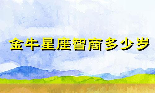 金牛星座智商多少岁