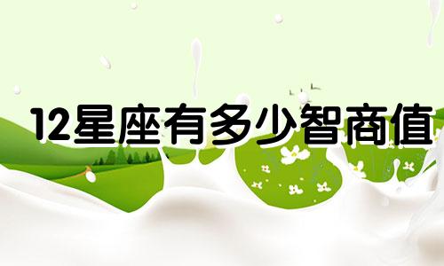 12星座有多少智商值