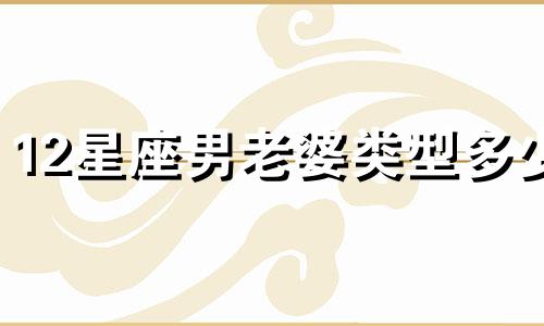 12星座男老婆类型多少