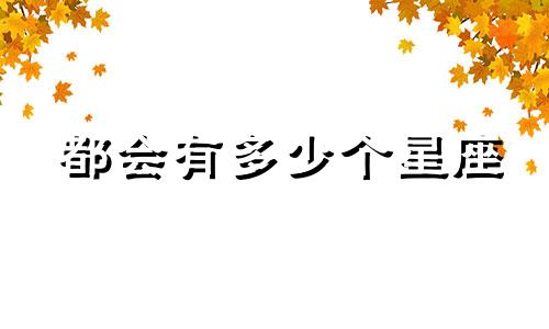 都会有多少个星座