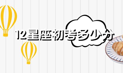 12星座初考多少分
