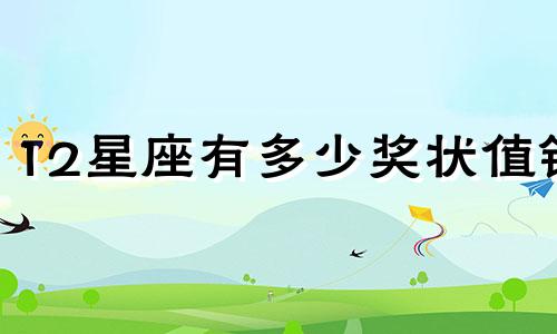 12星座有多少奖状值钱