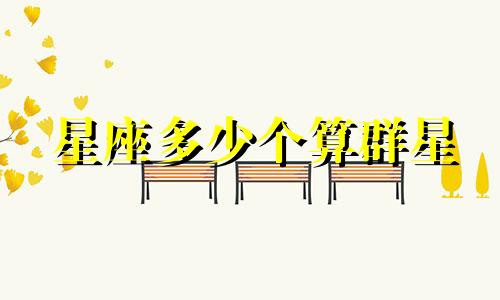 星座多少个算群星