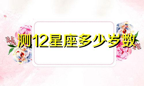 测12星座多少岁数