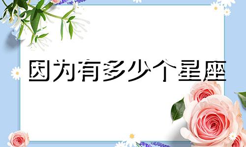 因为有多少个星座