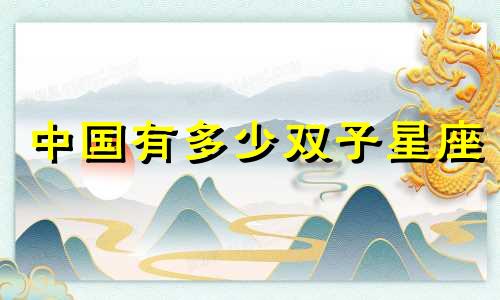 中国有多少双子星座