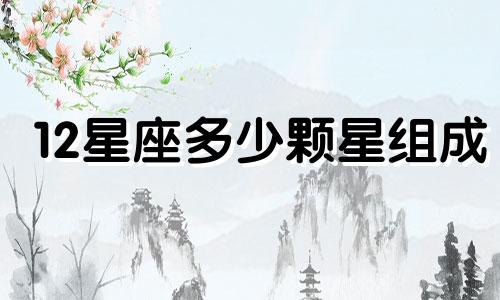 12星座多少颗星组成