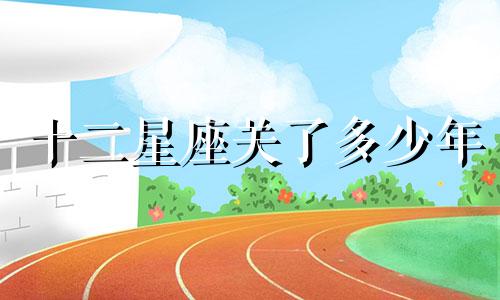 十二星座关了多少年
