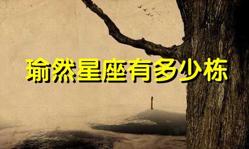 瑜然星座有多少栋