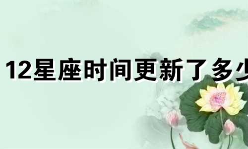 12星座时间更新了多少