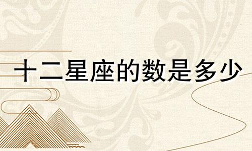 十二星座的数是多少