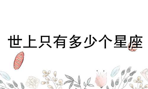 世上只有多少个星座