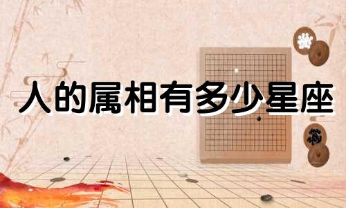 人的属相有多少星座