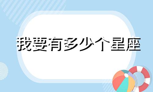 我要有多少个星座