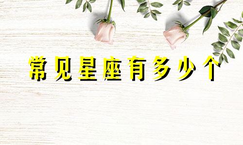 常见星座有多少个