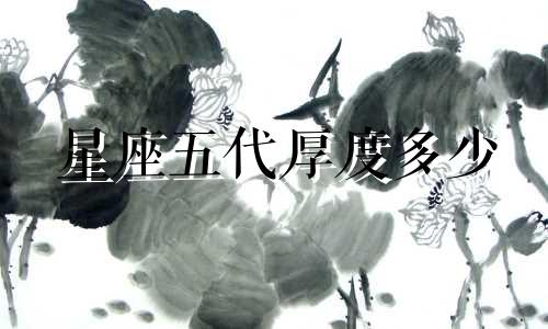 星座五代厚度多少