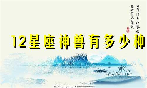 12星座神兽有多少种