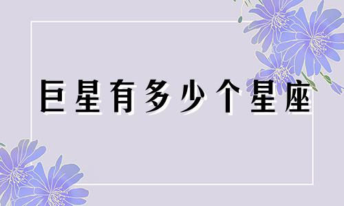 巨星有多少个星座