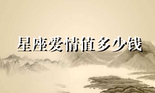 星座爱情值多少钱
